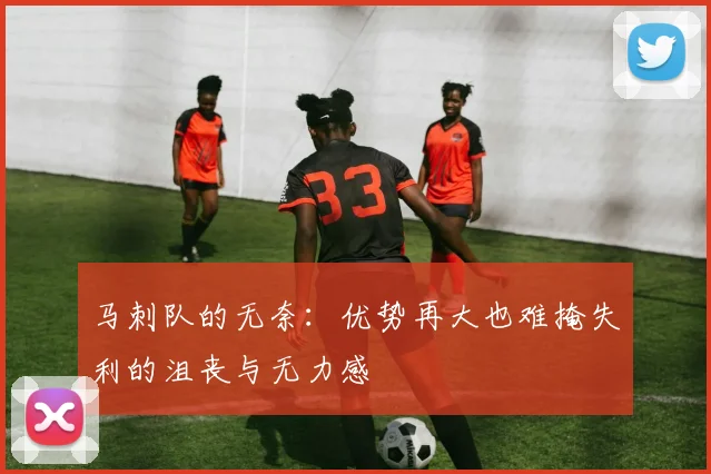 马刺队的无奈：优势再大也难掩失利的沮丧与无力感
