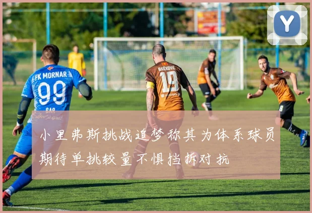 小里弗斯挑战追梦称其为体系球员期待单挑较量不惧挡拆对抗