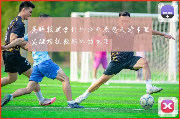 曼晚报道舍什科公开表态支持卡里克继续执教球队的决定