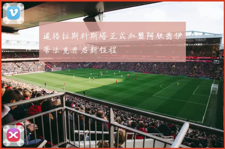 道格拉斯科斯塔正式加盟阿联酋伊蒂法克开启新征程