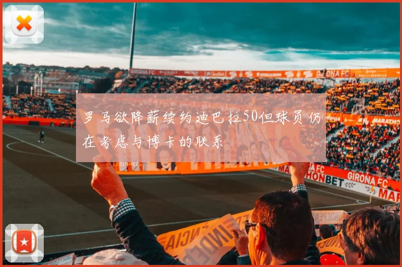 罗马欲降薪续约迪巴拉50但球员仍在考虑与博卡的联系