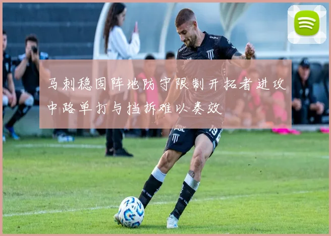 马刺稳固阵地防守限制开拓者进攻中路单打与挡拆难以奏效