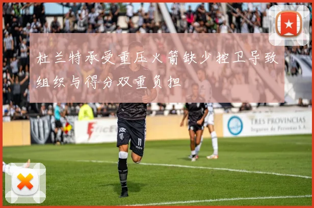 杜兰特承受重压火箭缺少控卫导致组织与得分双重负担