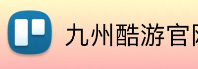 九州酷游官网 Logo